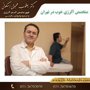 متخصص آلرژی خوب در تهران