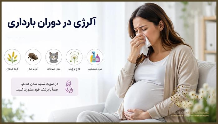 علائم آلرژی در دوران بارداری