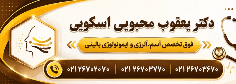تماس با مطب دکتر یعقوب محبوبی اسکوئی