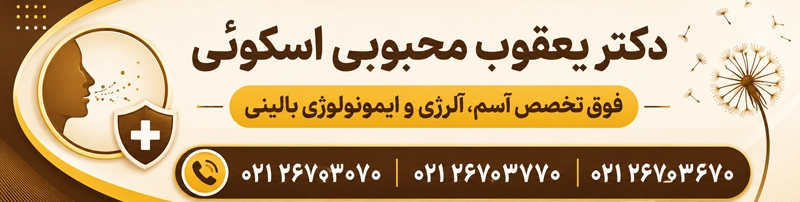تماس با مطب دکتر یعقوب محبوبی اسکوئی