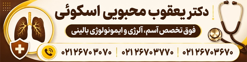 تماس با مطب دکتر اسکویی
