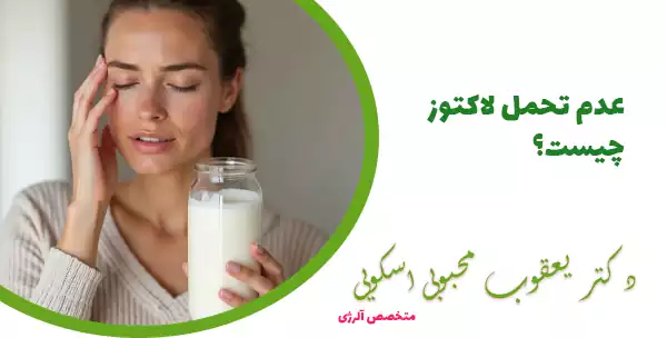 عدم تحمل لاکتوز چیست؟