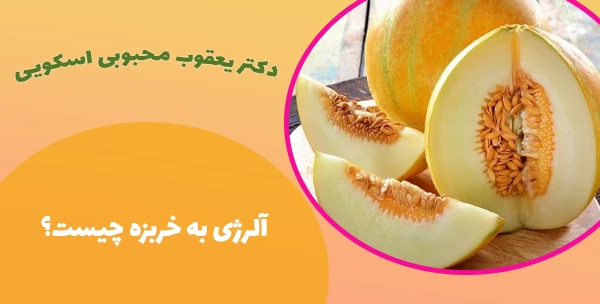 آلرژی به خربزه چیست؟