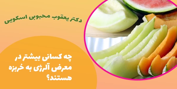 چه کسانی بیشتر در معرض آلرژی به خربزه هستند؟
