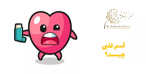 آسم قلبی چیست؟