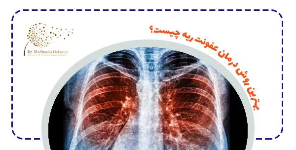 بهترین روش درمان عفونت ریه چیست؟