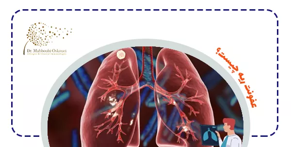 عفونت ریه چیست؟