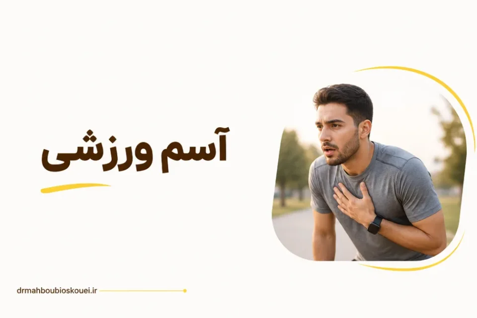 نمای توضیحی درباره آیا برای آسم ورزشی درمانی وجود دارد